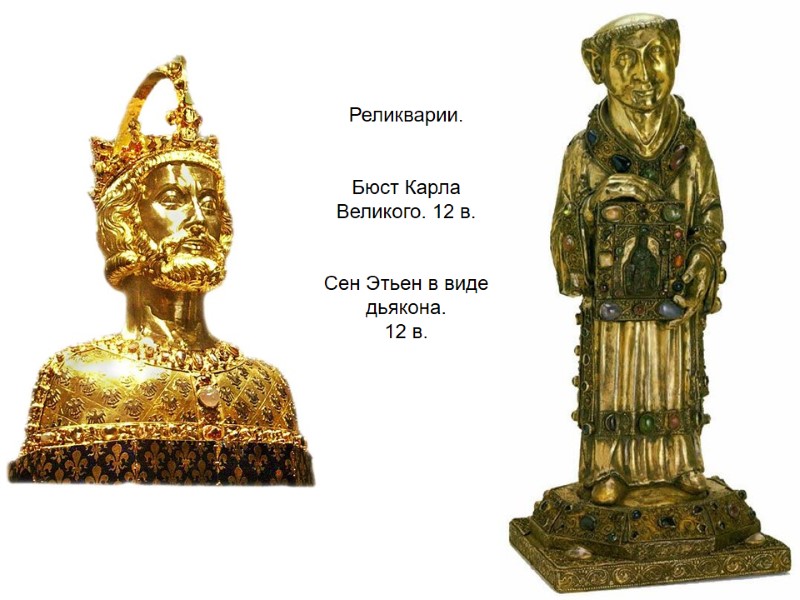 Реликварии.   Бюст Карла Великого. 12 в.   Сен Этьен в виде